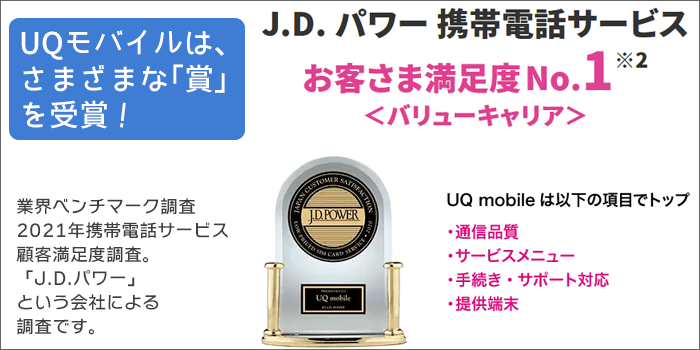 UQモバイルでは、たくさんの「賞」も受賞。