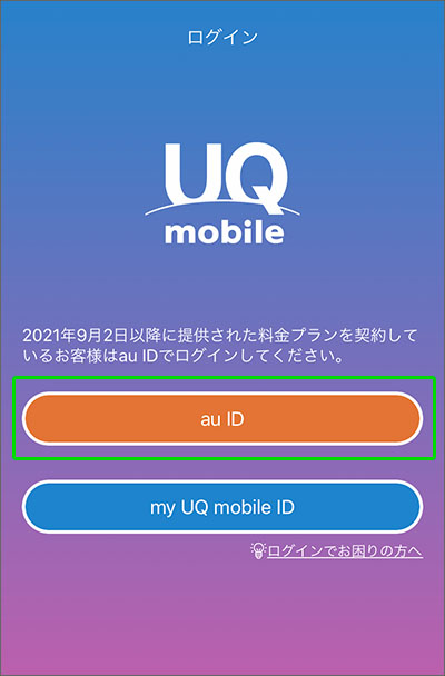UQモバイルの「auかんたん決済」を利用するための手順(5Gプラン)01