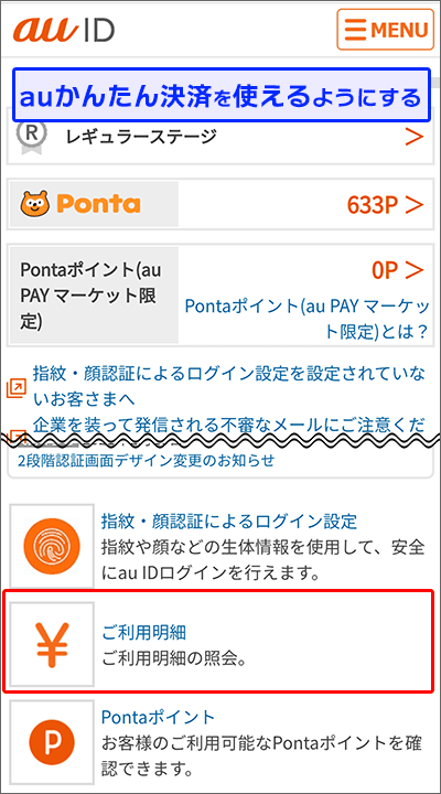 UQモバイルの「auかんたん決済」を利用するための手順13