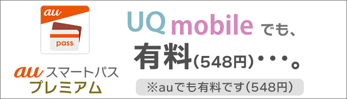 auスマートパスプレミアムは、UQモバイルでも有料。