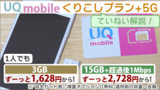 UQモバイルの「くりこしプラン+5G」!プラン内容をていねいにご紹介。
