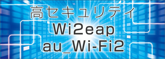 セキュリティが高い「Wi2eap」などで接続されるので、安心