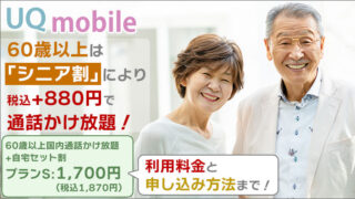 UQモバイルなら60歳以上は「シニア割」有り!通話かけ放題が880円で使える!利用料金と申込方法まで!