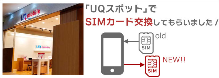 「UQスポット」で「SIMカード交換」してもらいました