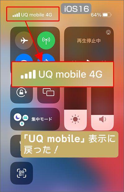iOS16にアップデートすると、「UQmobile」と表示