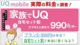 UQモバイル、実際の料金を調査!プランS・990円は本当?自宅セット割で本当に安くなる?