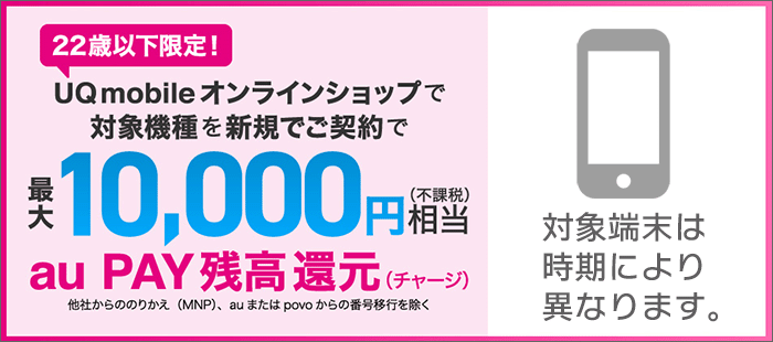 新規契約・端末購入で、auPAYキャッシュバック(22歳以下限定)
