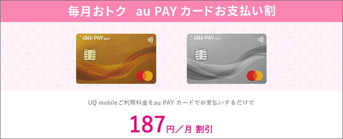 UQモバイルの支払いを「auPAYカード」で支払うと、187円割引