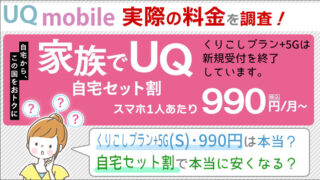UQモバイル、実際の料金を調査！くりこしプラン+5GのS･990円は本当？自宅セット割で本当に安くなる？