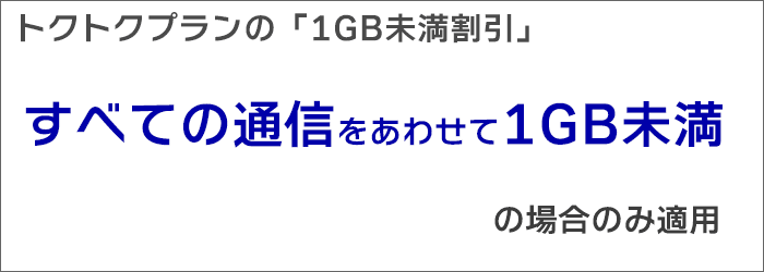 トクトクプランの「1GB未満割引」：「すべての通信をあわせて1GB未満」の場合のみ適用