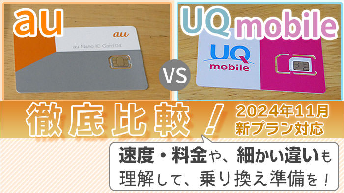 auとUQモバイルを比較！速度・料金や、細かい違いも理解して、乗り換え準備を！