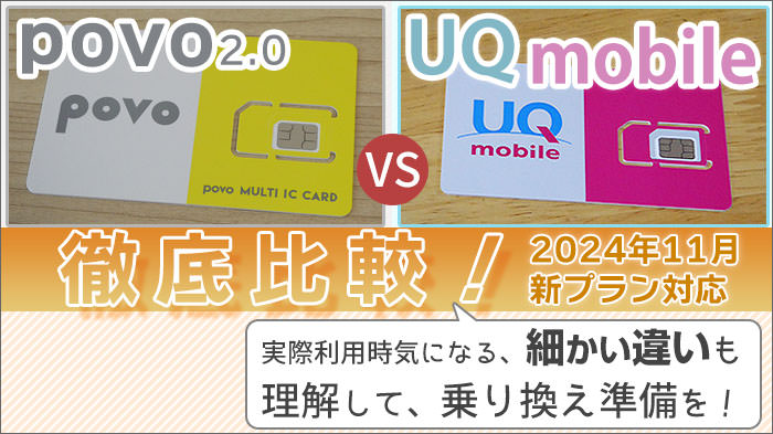 povo2.0とUQモバイルを比較！細かい違いを理解して、乗り換え準備を！