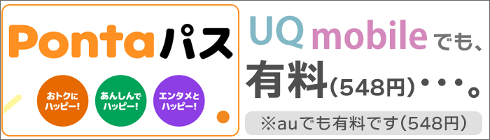 Pontaパス(旧auスマートパスプレミアム)は、UQモバイルでも有料。