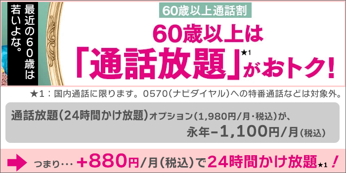 UQモバイル：60歳以上は通話放題がオトク