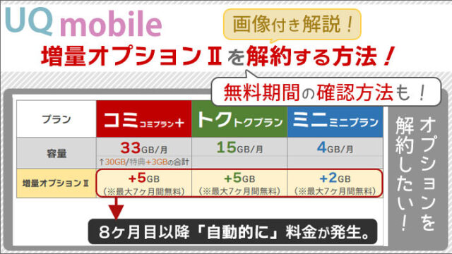 UQモバイル、増量オプションⅡを解約する方法と、無料期間の確認方法を、画像付き解説！