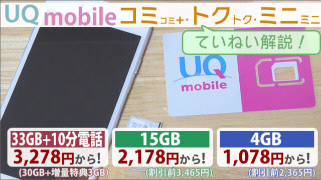 UQモバイル「コミコミプラン＋」と、「トクトクプラン･ミニミニプラン」の内容を解説！