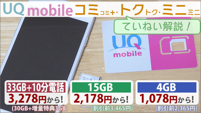 UQモバイル「コミコミプラン＋」と、「トクトクプラン･ミニミニプラン」の内容を解説！