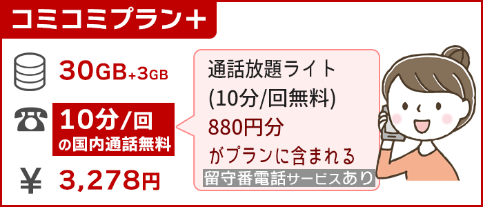 コミコミプラン＋「通話放題ライト」が標準装備。留守番電話が無料で使える！