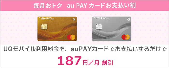 UQモバイルの支払いを「auPAYカード」で支払うと、187円割引