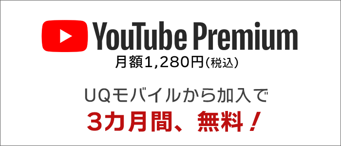 「YouTube Premium」を、3か月間、無料で使える。