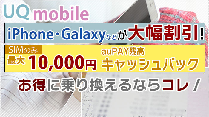 UQモバイルキャンペーン iPhoneなど大幅割引・キャッシュバック