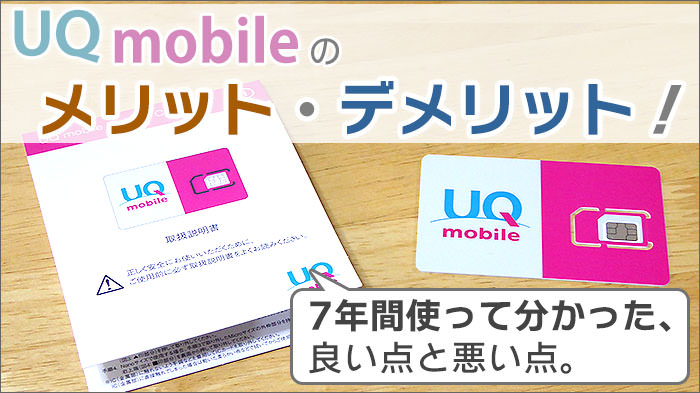 UQモバイルのメリット・デメリット！7年間使って分かった、良い点と悪い点をていねい解説！