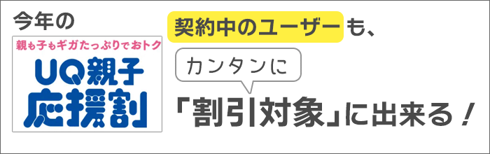 「UQ親子応援割」は「契約中のユーザーも、カンタンに、割引対象」に出来る！