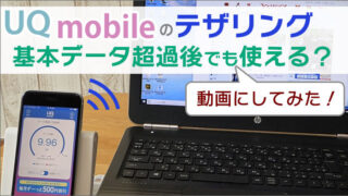 UQモバイルのテザリング！無制限で使う方法。基本データ超過後でも使える？動画にしてみた！