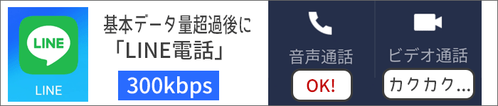 300kbpsで「LINE電話」