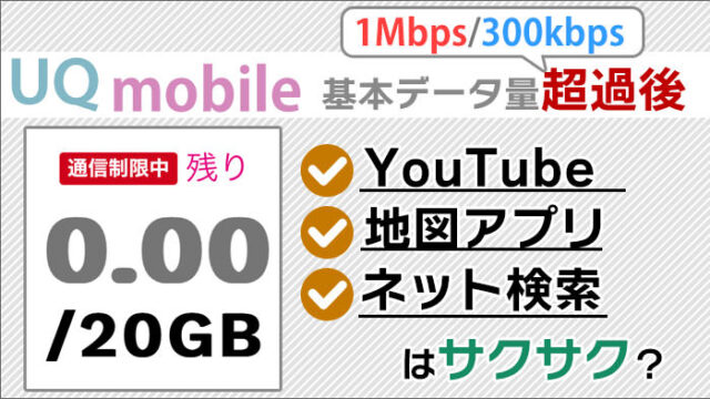 UQモバイルは基本データ量超過後でも、YouTube･地図アプリはサクサク動く？