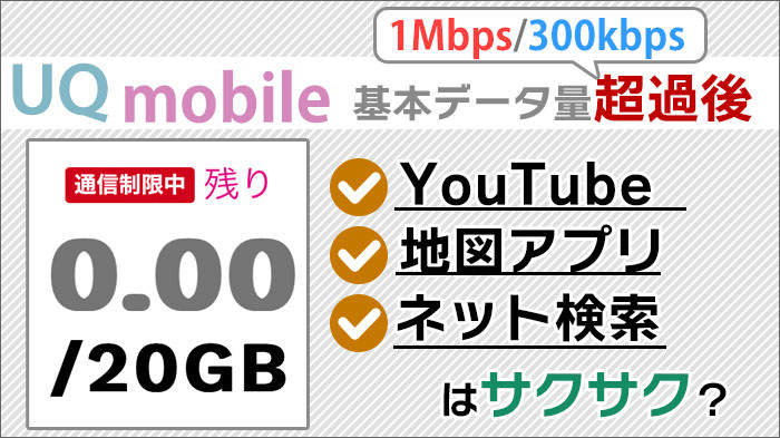 UQモバイルは基本データ量超過後でも、YouTube･地図アプリはサクサク動く？