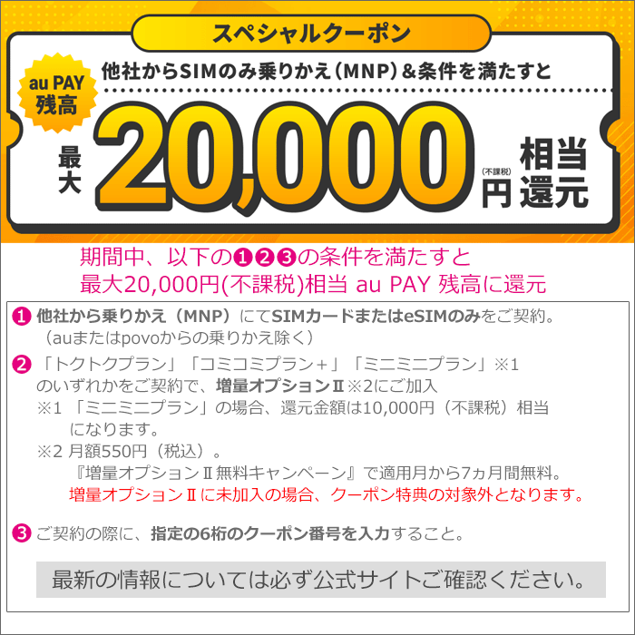 スペシャルクーポン適用で、MNP･SIM購入にauPAY残高還元あり