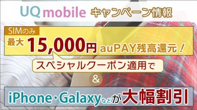 UQモバイルキャンペーン iPhoneなど大幅割引・auPAY残高還元
