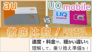 auとUQモバイルを比較!速度・料金や、細かい違いも理解して、乗り換え準備を!