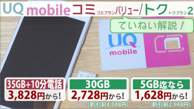 UQモバイル「コミコミプランバリュー」「トクトクプラン２」の内容を解説！