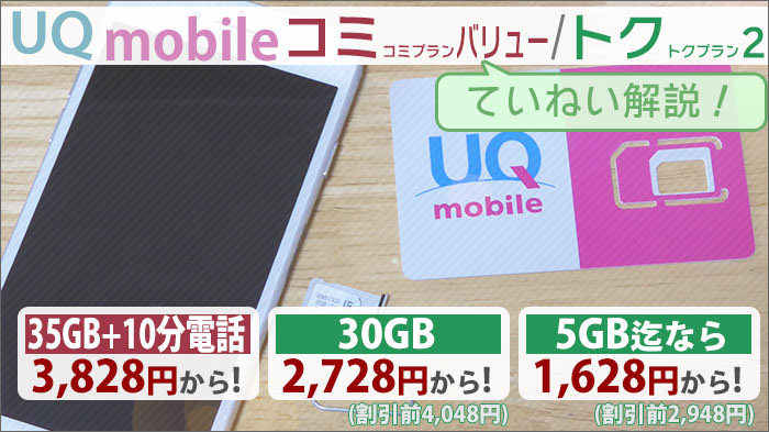 UQモバイル「コミコミプランバリュー」「トクトクプラン２」の内容を解説！