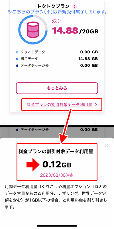 UQモバイル「割引対象データ利用量」の表示(アプリ)