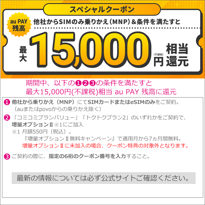 スペシャルクーポン適用で、MNP・SIM購入にauPAY残高還元あり