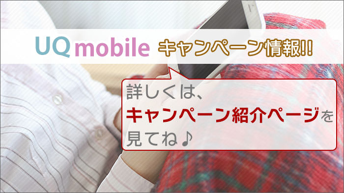 UQモバイルキャンペーン汎用バナー