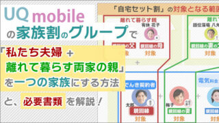 UQモバイルの家族割で「私たち夫婦+離れて暮らす両家の親」を一つの家族にする方法と、必要書類を解説!