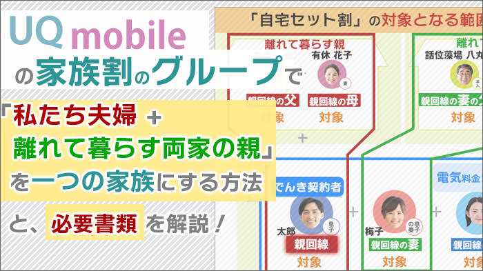 UQモバイルの家族割で「私たち夫婦+離れて暮らす両家の親」を一つの家族にする方法と、必要書類を解説！