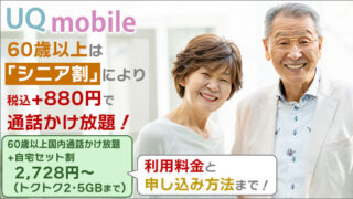 UQモバイルなら60歳以上は「シニア割」有り!通話かけ放題が880円で使える!利用料金と申込方法まで!