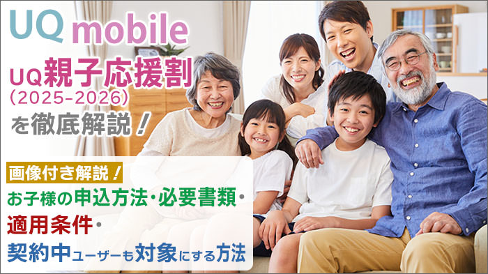 UQモバイル「UQ親子応援割2025-2026」必要書類とオンライン申込み方法･契約中ユーザーも対象にする方法！