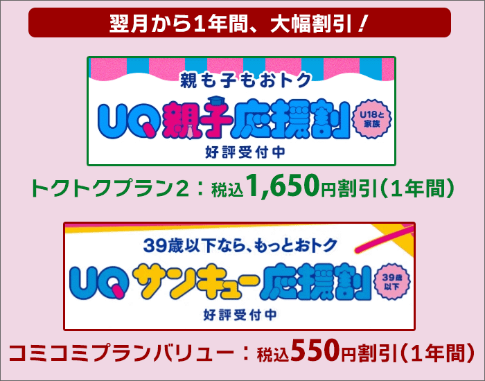 UQ親子応援割･UQサンキュー応援割2025-2026