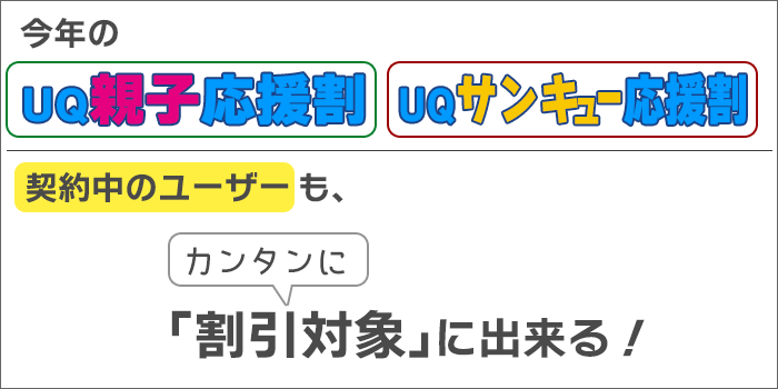 「UQ親子応援割など」は「契約中のユーザーも、カンタンに、割引対象」に出来る！