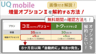 UQモバイル、増量オプションⅡを解約する方法と、無料期間の確認方法を、画像付き解説！