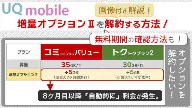 UQモバイル、増量オプションⅡを解約する方法と、無料期間の確認方法を、画像付き解説！