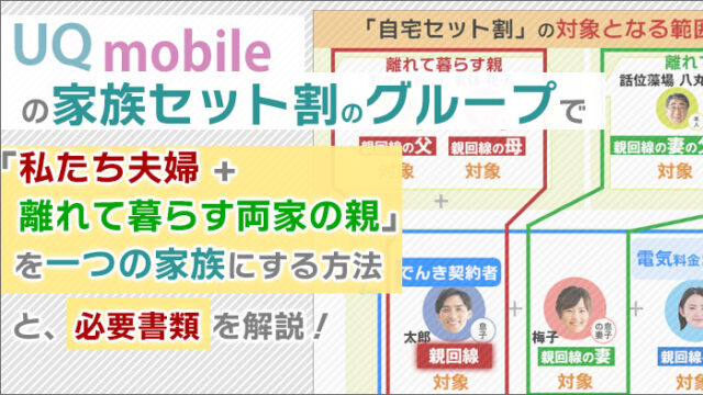 UQモバイルの家族セット割で「私たち夫婦+離れて暮らす両家の親」を一