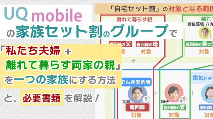 UQモバイルの家族セット割で「私たち夫婦+離れて暮らす両家の親」を一つの家族にする方法と、必要書類を解説！