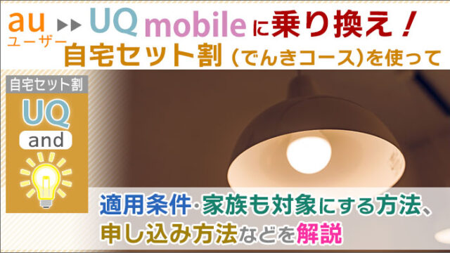 auユーザーがUQモバイル「自宅セット割(でんきコース)」の申し込みをして乗り換える手順。